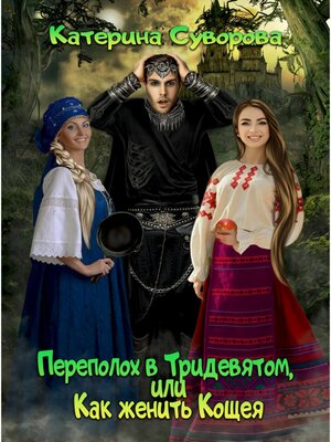 cover image of Переполох в Тридевятом, или Как женить Кощея